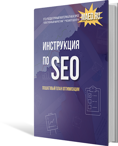 seo оптимизация сайтов инструкция